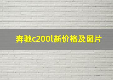 奔驰c200l新价格及图片