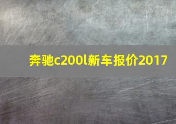 奔驰c200l新车报价2017