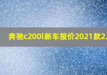 奔驰c200l新车报价2021款2.0t