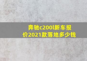 奔驰c200l新车报价2021款落地多少钱