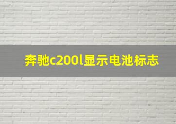 奔驰c200l显示电池标志