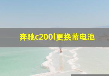 奔驰c200l更换蓄电池