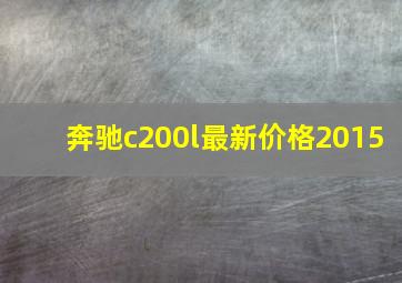 奔驰c200l最新价格2015