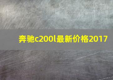 奔驰c200l最新价格2017