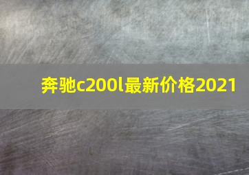 奔驰c200l最新价格2021