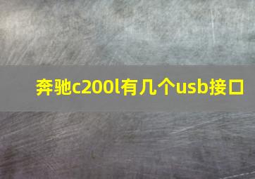 奔驰c200l有几个usb接口