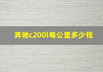 奔驰c200l每公里多少钱