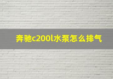 奔驰c200l水泵怎么排气