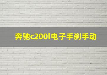 奔驰c200l电子手刹手动