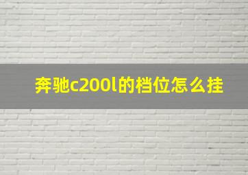 奔驰c200l的档位怎么挂