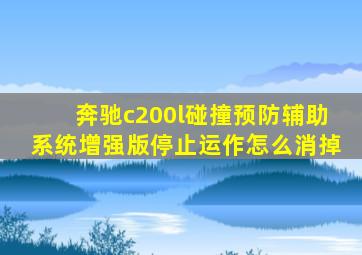 奔驰c200l碰撞预防辅助系统增强版停止运作怎么消掉