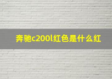 奔驰c200l红色是什么红