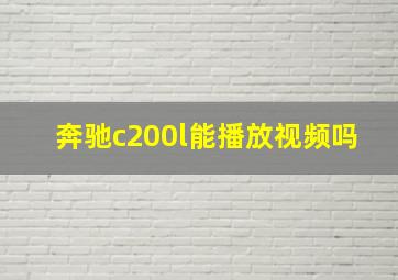 奔驰c200l能播放视频吗