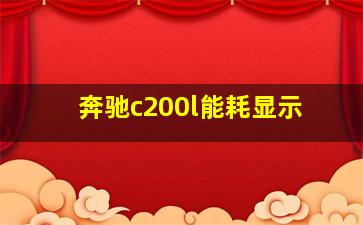 奔驰c200l能耗显示