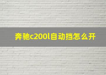 奔驰c200l自动挡怎么开