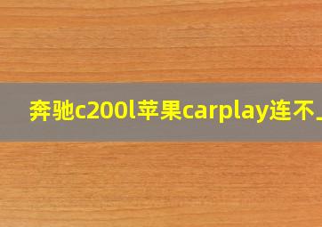 奔驰c200l苹果carplay连不上