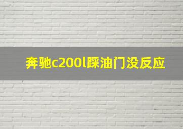 奔驰c200l踩油门没反应