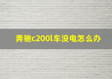 奔驰c200l车没电怎么办