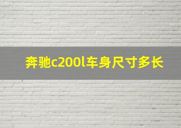 奔驰c200l车身尺寸多长