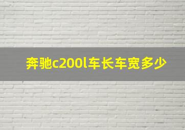 奔驰c200l车长车宽多少