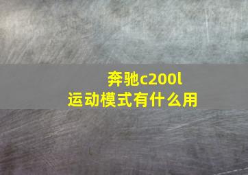 奔驰c200l运动模式有什么用