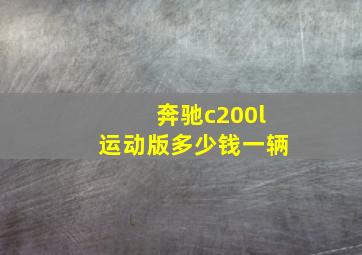 奔驰c200l运动版多少钱一辆