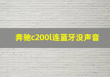 奔驰c200l连蓝牙没声音