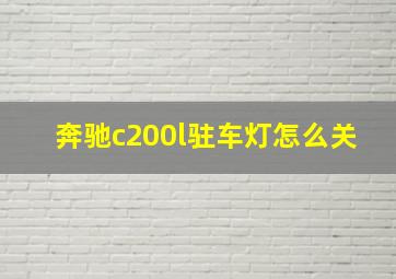 奔驰c200l驻车灯怎么关