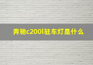 奔驰c200l驻车灯是什么