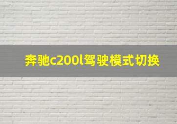 奔驰c200l驾驶模式切换