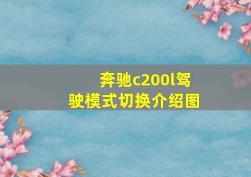 奔驰c200l驾驶模式切换介绍图