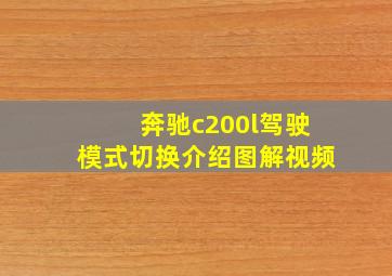 奔驰c200l驾驶模式切换介绍图解视频