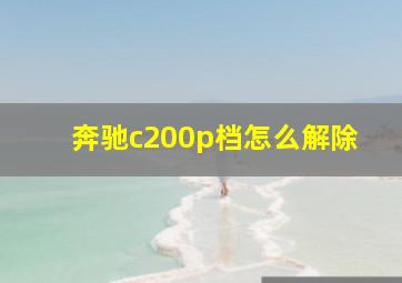 奔驰c200p档怎么解除