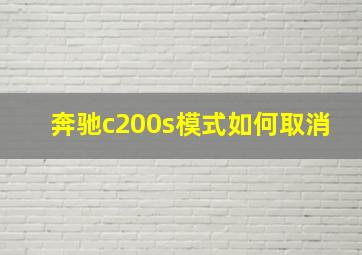 奔驰c200s模式如何取消