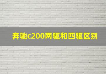 奔驰c200两驱和四驱区别