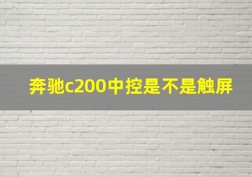 奔驰c200中控是不是触屏