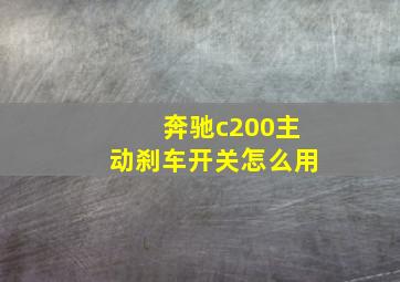 奔驰c200主动刹车开关怎么用