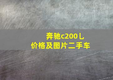 奔驰c200乚价格及图片二手车