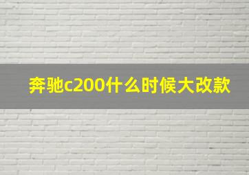 奔驰c200什么时候大改款