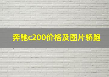 奔驰c200价格及图片轿跑