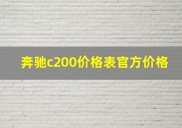 奔驰c200价格表官方价格