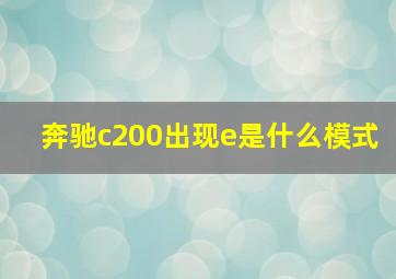 奔驰c200出现e是什么模式