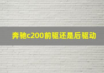 奔驰c200前驱还是后驱动