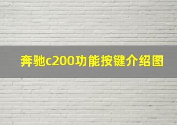 奔驰c200功能按键介绍图