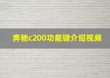 奔驰c200功能键介绍视频