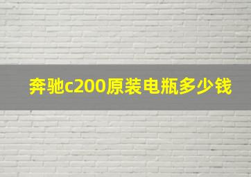 奔驰c200原装电瓶多少钱