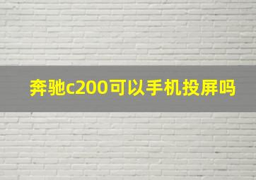 奔驰c200可以手机投屏吗