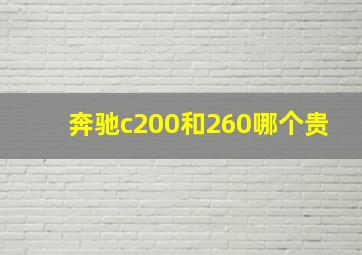 奔驰c200和260哪个贵