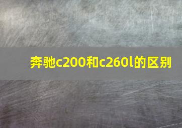 奔驰c200和c260l的区别