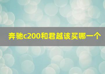 奔驰c200和君越该买哪一个